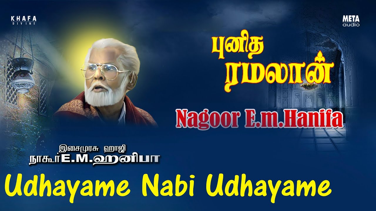 E M Hanifa Tamil Islamic Song  | Udhayame Nabi Udhayame Tamil Song |  Ramzan Special | Khafa Divine