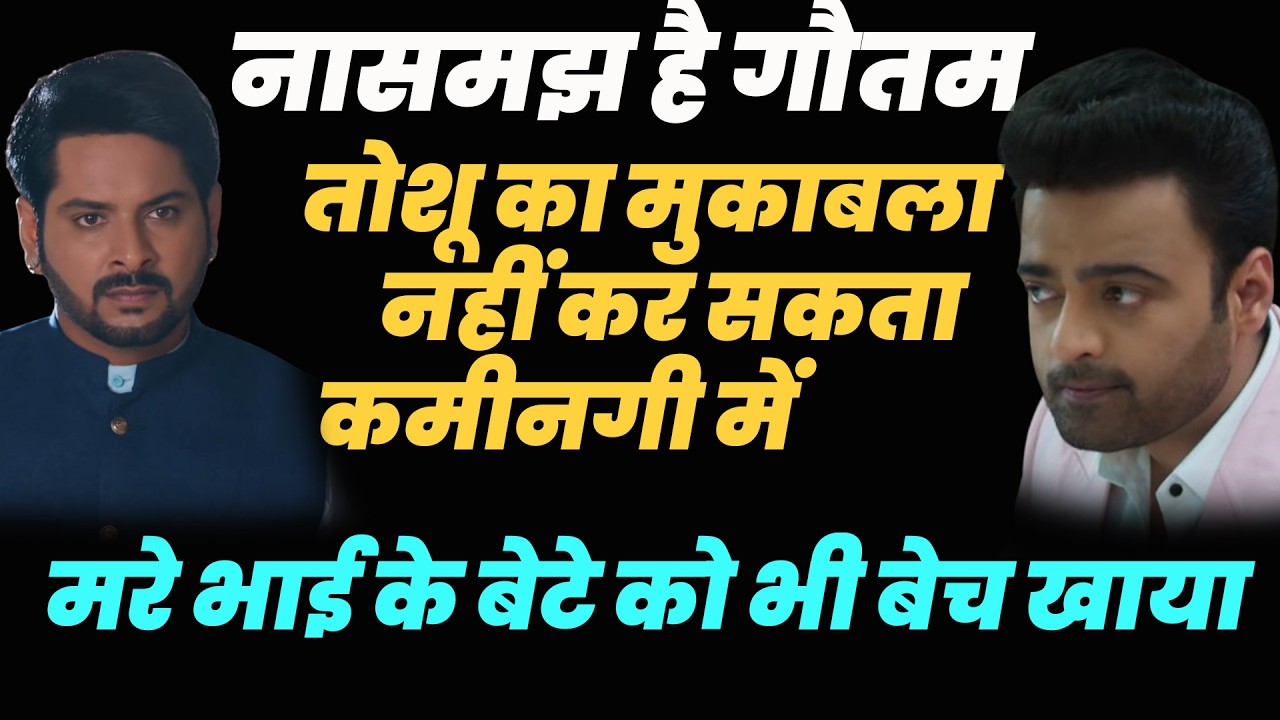 anupama today| नासमझ है गौतम तोशूका मुकाबला नहीं कर सकता कमीनगी में मरे भाई के बेटे को भी बेच खाया