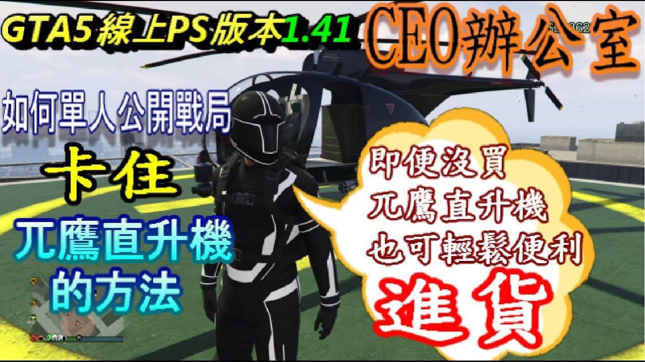 CEO辦公室【如何卡住兀鷹直升機來進行倉庫進貨】GTA5線上PS4版