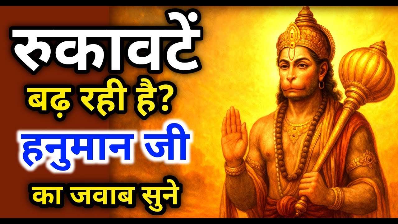अगर जीवन में रुकावटे बढ़ रही है, तो हनुमान जी का यह संदेश आपके लिए है | Hanuman ji divine mesaage