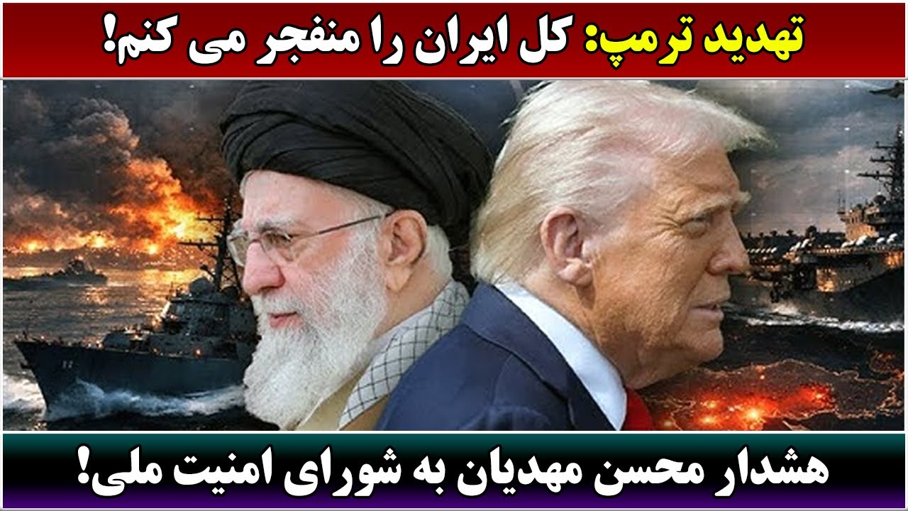 جمهوری پنجم | رزاق مامون | 6703 | تهدید ترمپ: کل ایران را منفجر می کنم