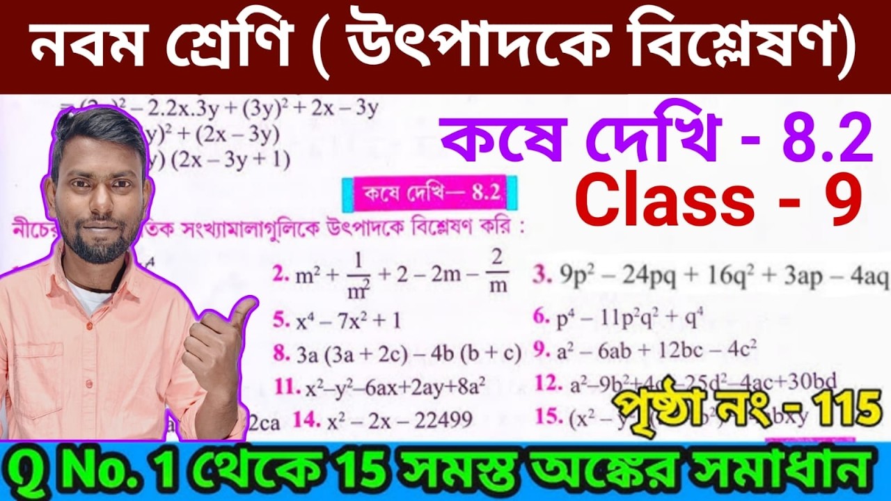 উৎপাদকে বিশ্লেষণ (Factorisation),class 9 .kose dekhi -8.2 by Srikanta sir, wbbse class 9