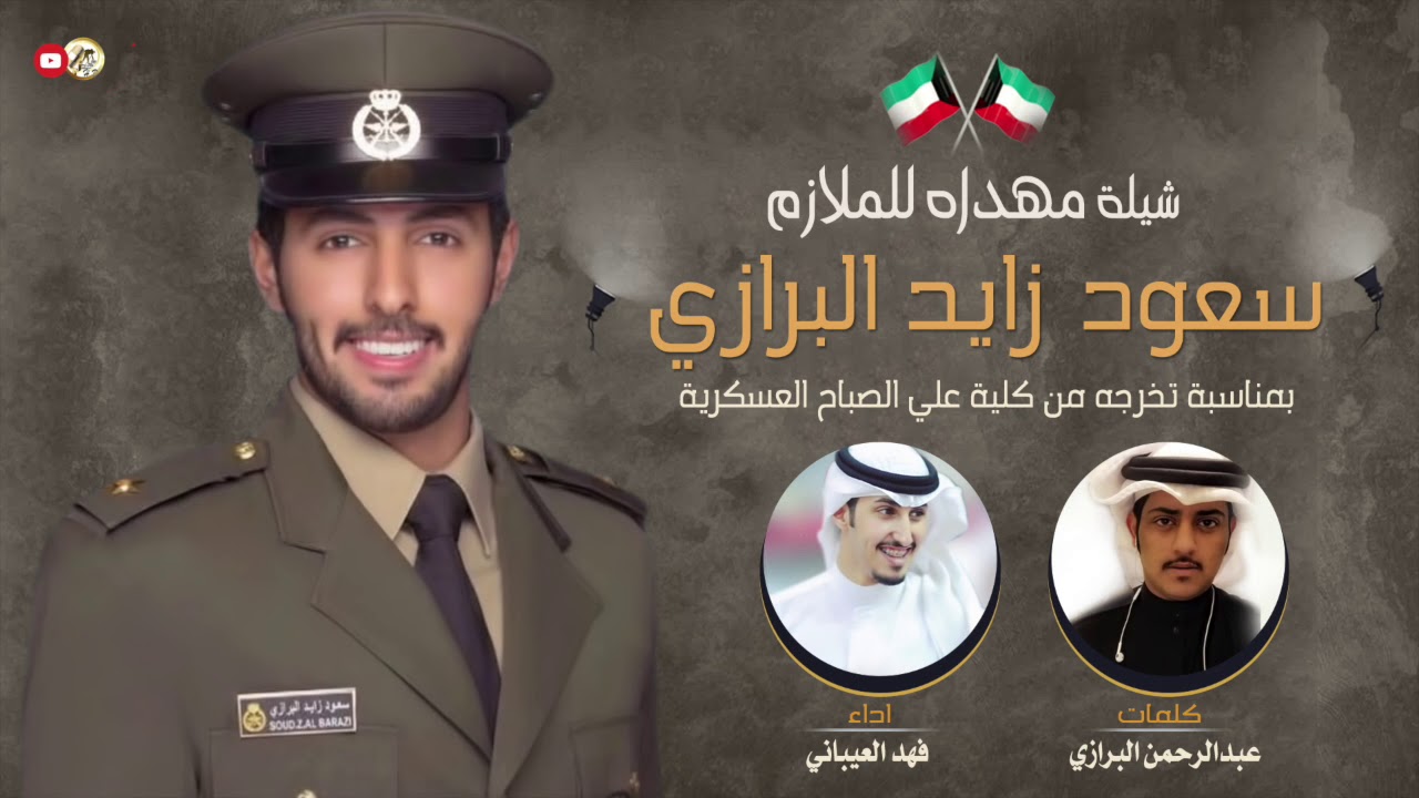 شيلة مهداه للملازم | سعود زايد البرازي | كلمات عبدالرحمن البرازي | اداء فهد العيباني