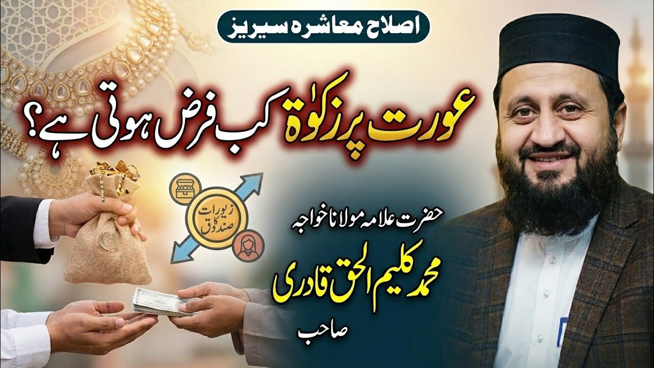 Aurat Par Zakat Kab Farz Hoti Hai? | Zakat Ke Aham Masail | Islamic Bayan 2026