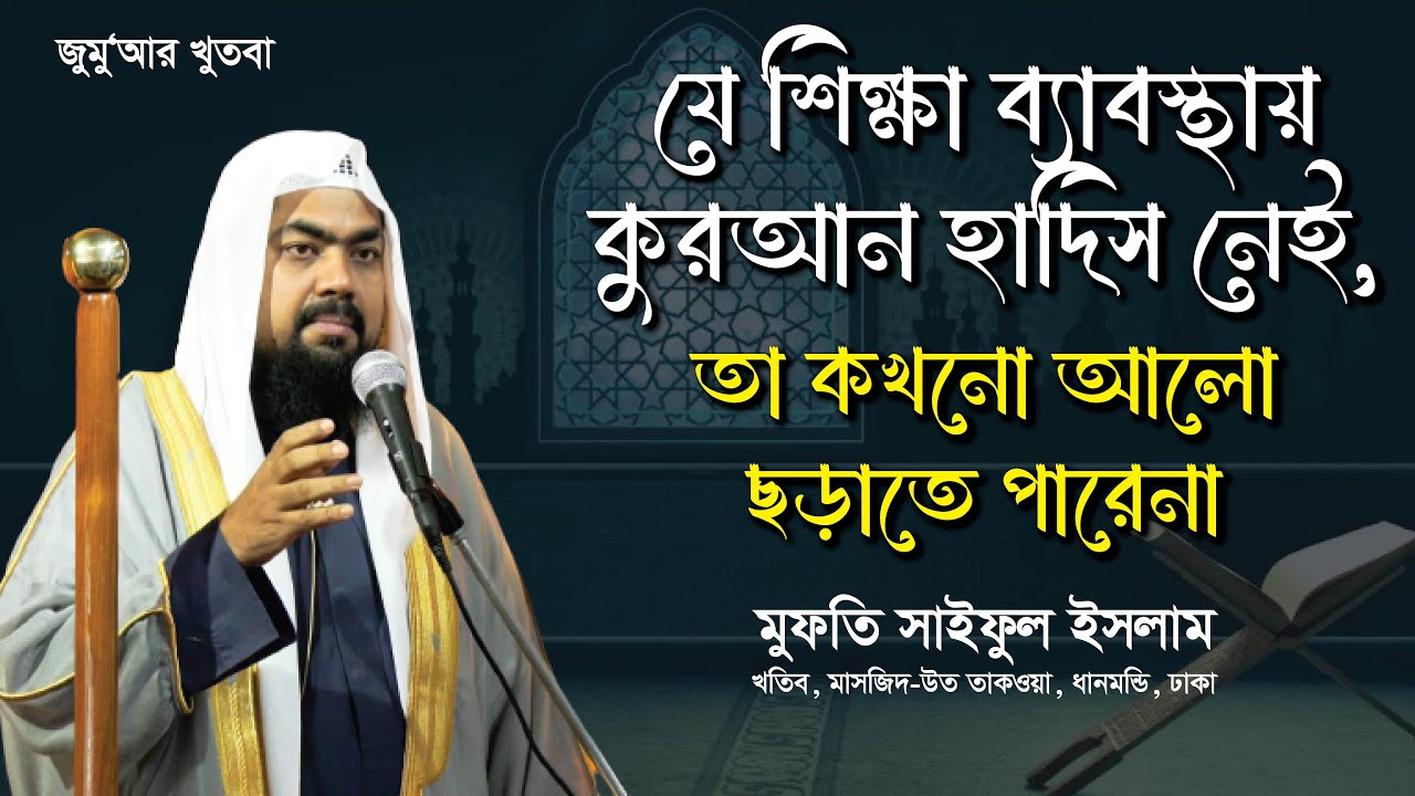যে শিক্ষা ব্যাবস্থায় কুরআন হাদিস নেই, তা কখনো আলো  ছড়াতে পারেনা | মুফতি সাইফুল ইসলাম | Jumar khuthba