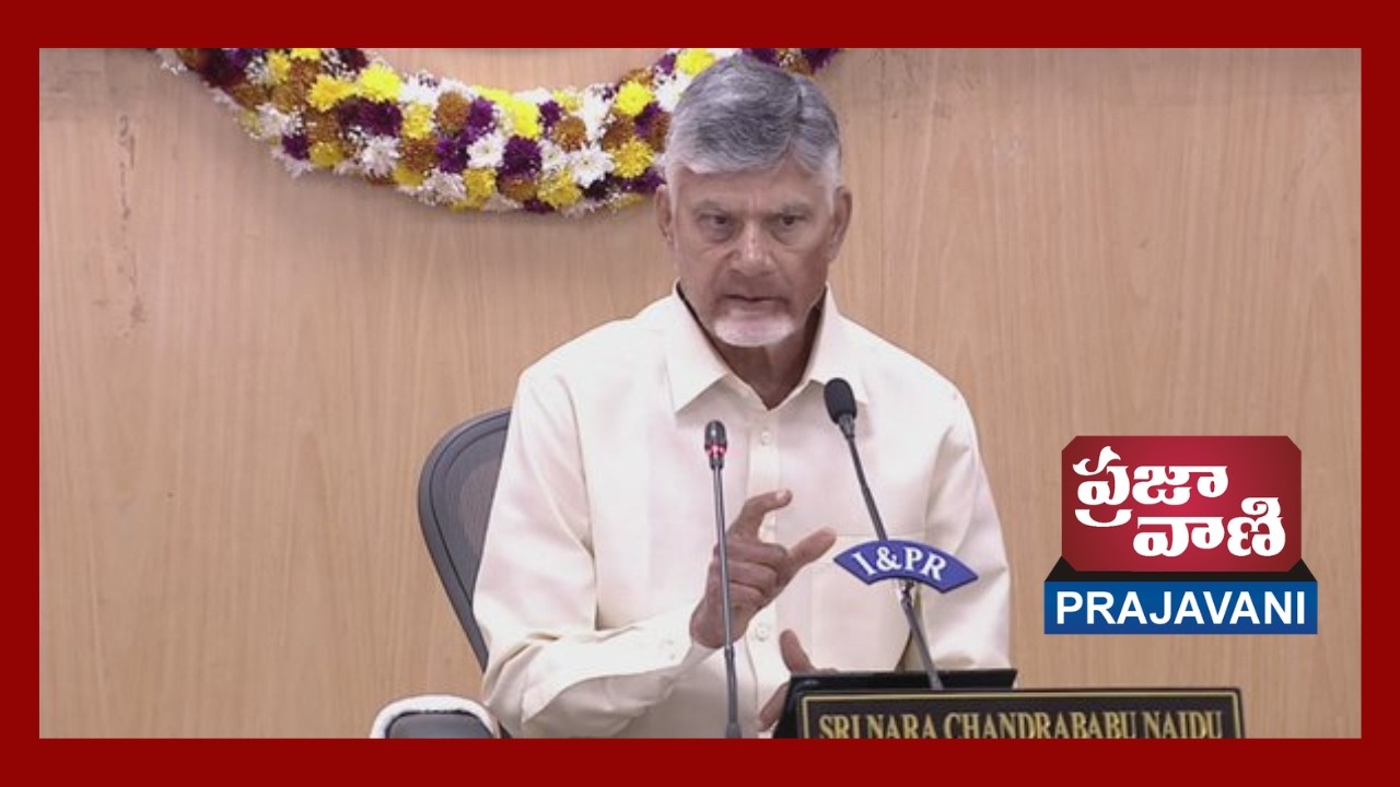 Day-2:ముఖ్యమంత్రి శ్రీ నారా చంద్రబాబు నాయుడు గారి అధ్యక్షతన 6వ జిల్లా కలెక్టర్ల సమావేశం II PRAJAVANI