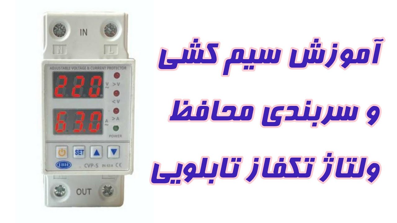 محافظ ولتاژ تکفاز: آموزش نصب و سربندی
