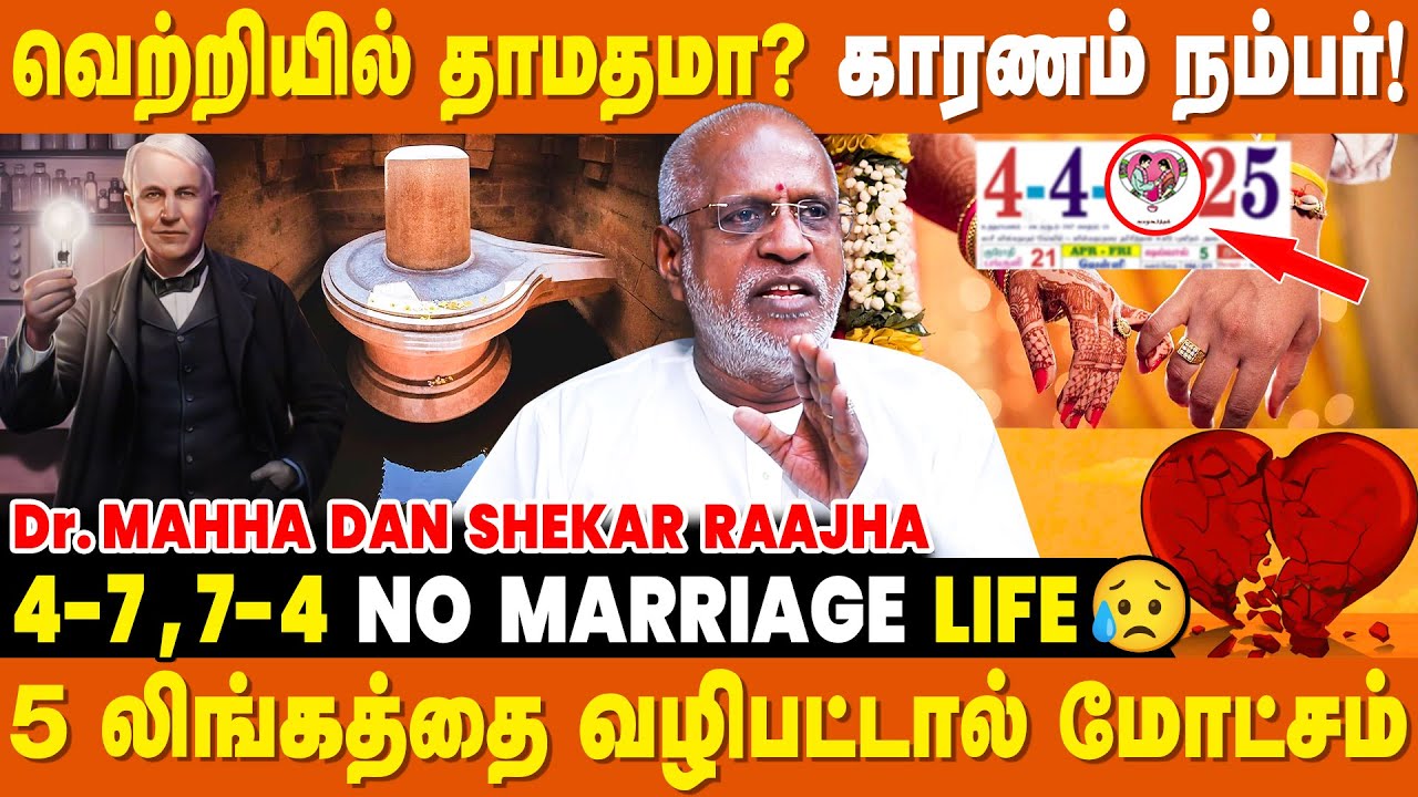 திருமண முகூர்த்த நேரத்தில் உள்ள குளறுபடி - Dr. Mahha Dan Shekar Raajha | Numerology For Success