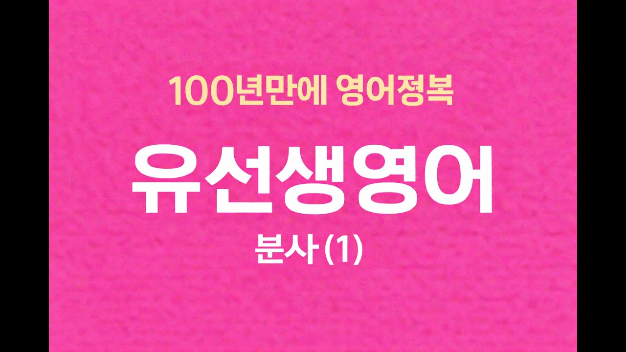 87강.  분사 ( 1 )