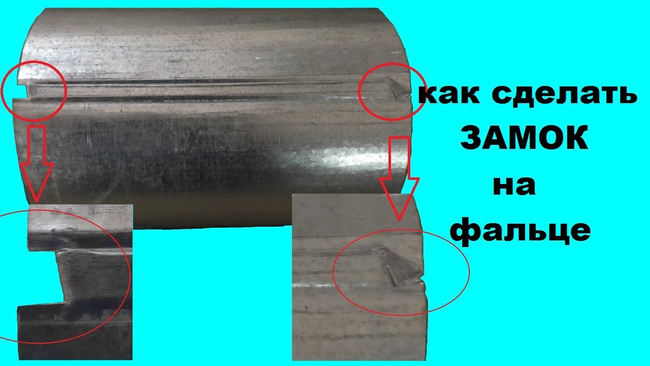 Как сделать замок для фальца