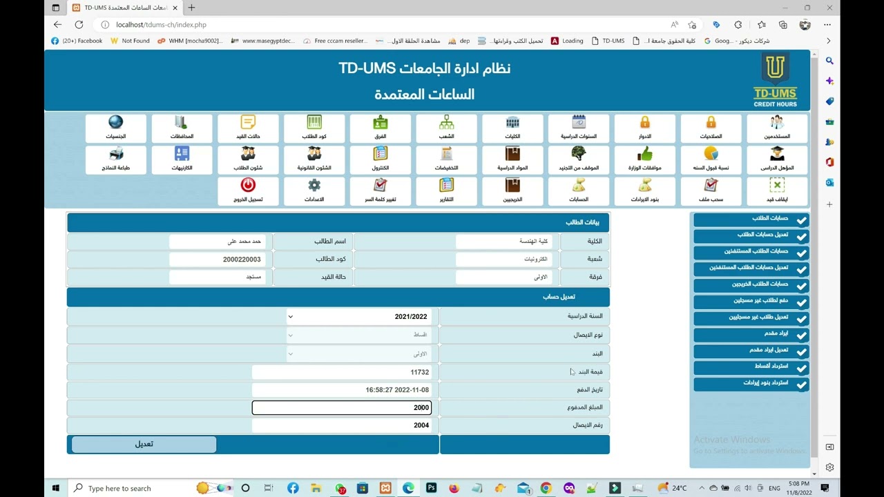 برنامج ادارة الجامعات والمعاهد العليا والمعاهد الخاصة TDUMS - حسابات الطلاب