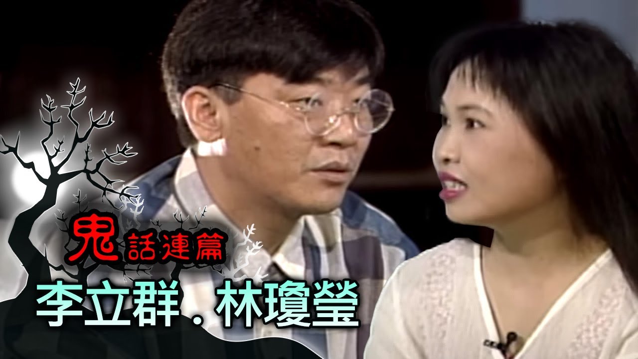 玫瑰之夜-鬼話連篇 澎恰恰 曾慶瑜 來賓 李立群.林瓊瑩(2)