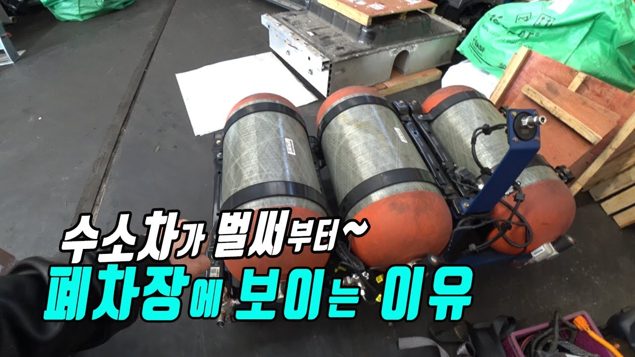 폐차장도 거부한 수소차, 그냥 버릴수도 없고 약간 크게 사고나면 수리도 애매하고 아주 골치꺼리예요