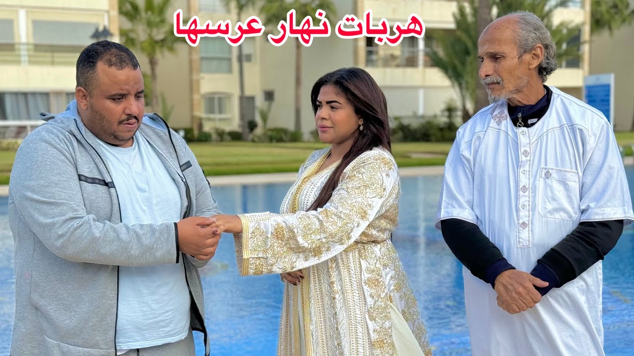 زوجوها والديها بي واحد شيباني وهربات منو نهار العرس ومشات عند عشيقها...ومتوقعاتش بلي...
