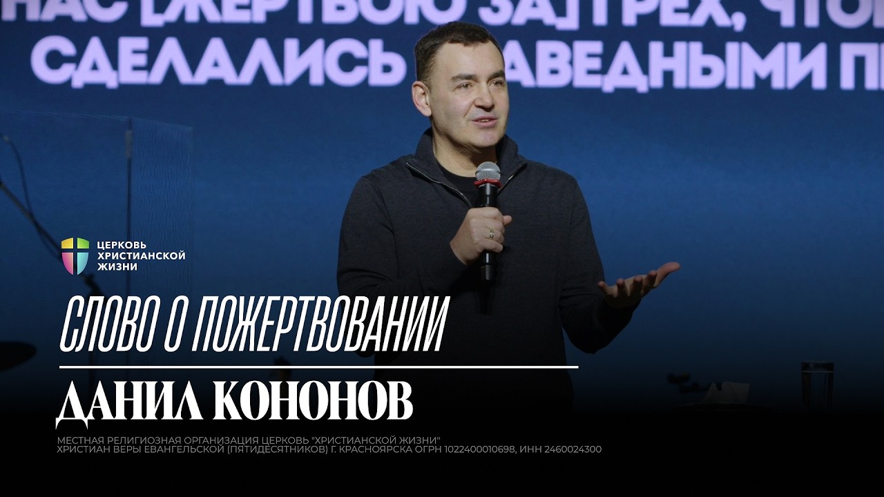 Слово о пожертвовании / Данил Кононов / ЦХЖ Красноярск