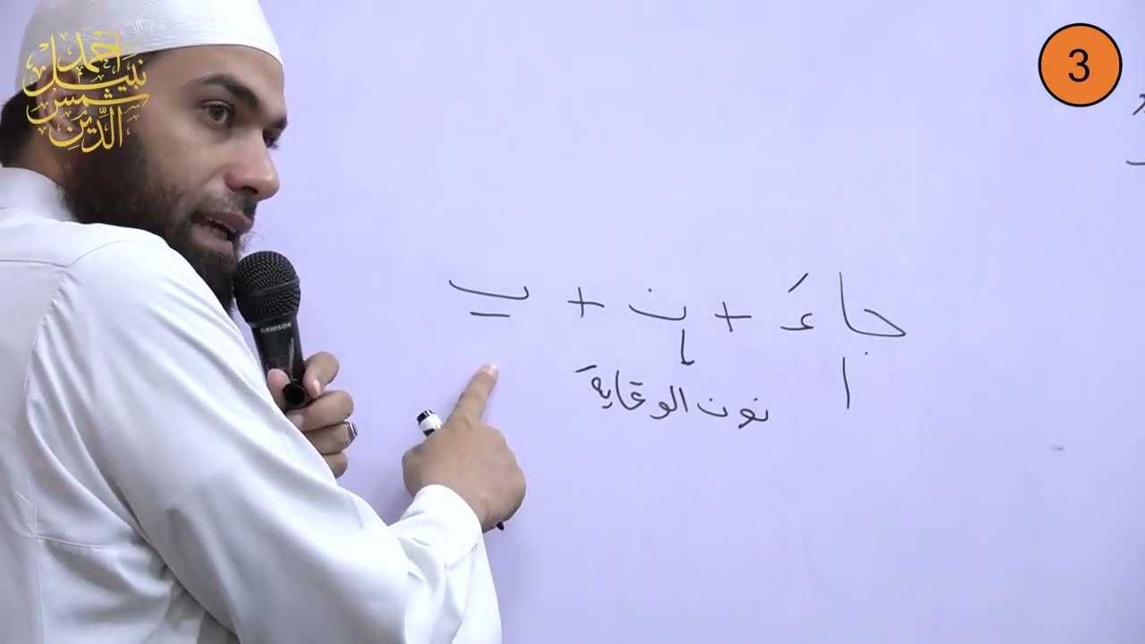 شرح قطر الندى لابن هشام 3 ـ المعرب والمبني والبناء على الكسر ـ الشيخ أحمد نبيل