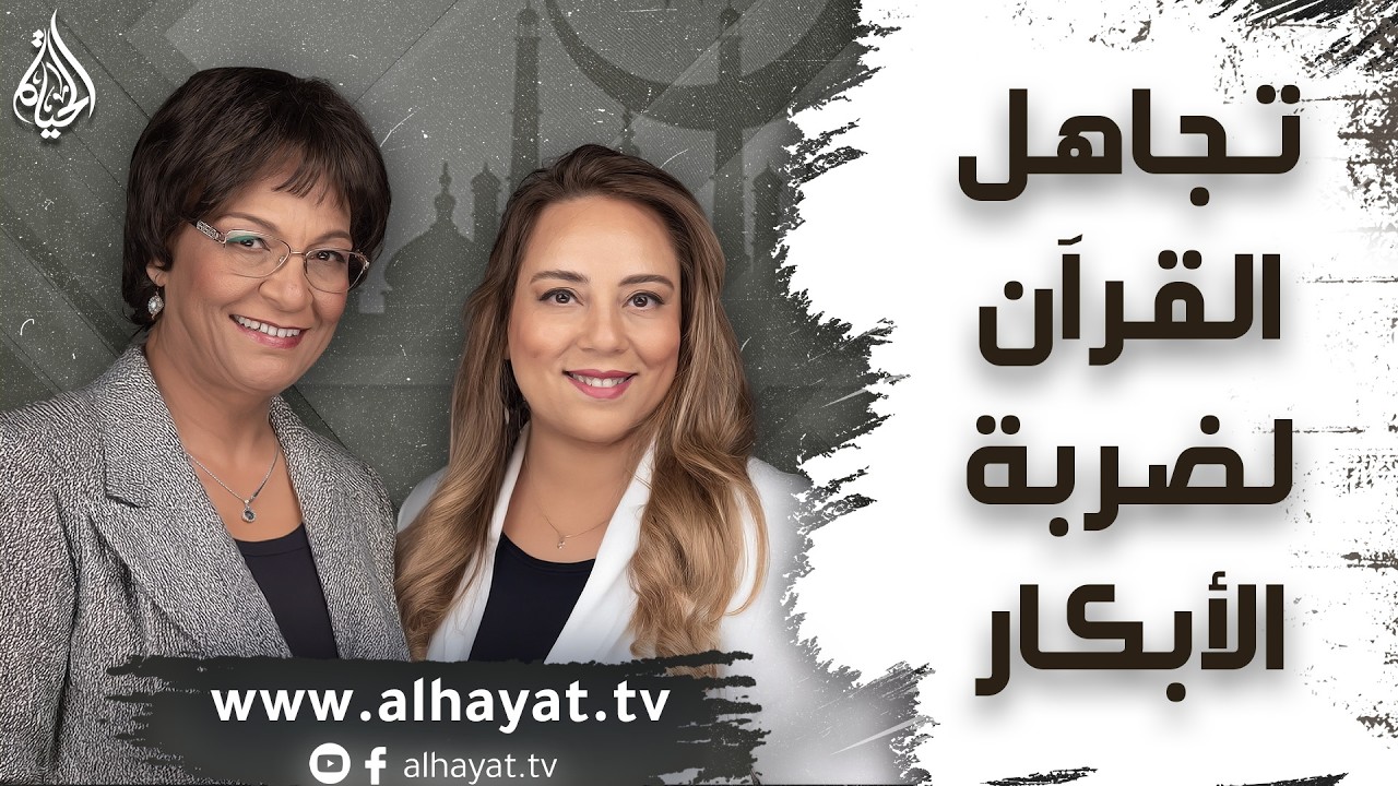 برنامج الإسلام تحت المجهر | الحلقة 110 | تجاهل القرآن لضربة الأبكار