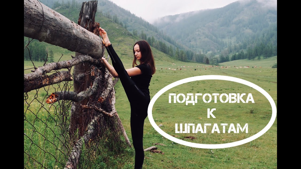 Подготовка к шпагатам