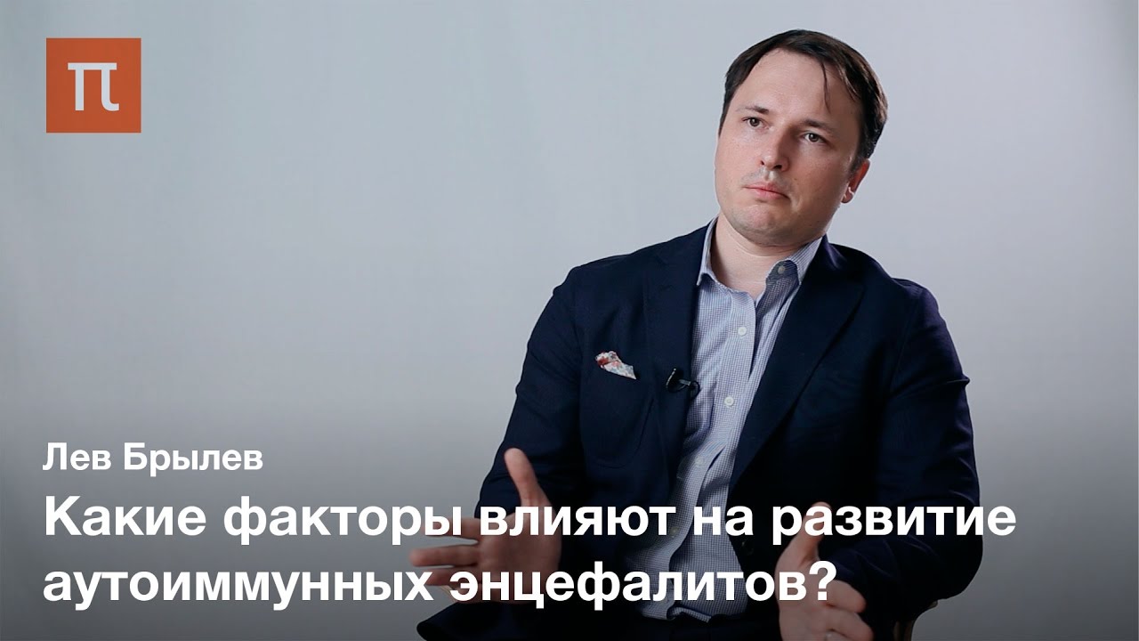 Аутоиммунные энцефалиты – Лев Брылев