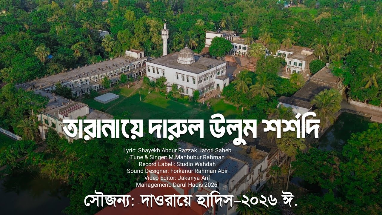 তারানায়ে দারুল উলুম শর্শদি | Taranai Darul Ulum Sharshadi | শর্শদি বাজার, ফেনী | দারুল হাদীস ২০২৬ | 