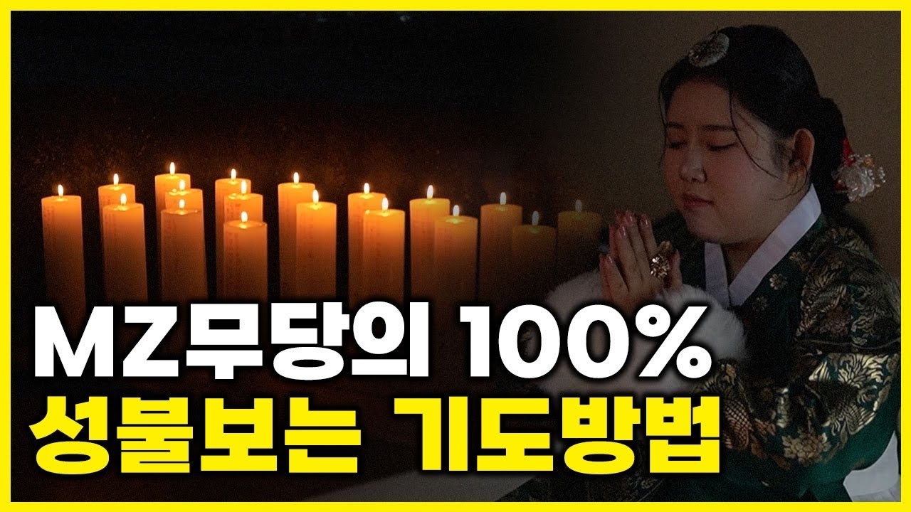 지혜신당의 간절한 신의제자가 신과의 소통방법/ 기도브이로그, 성불보는방법 ,기도로 대박나는 방법