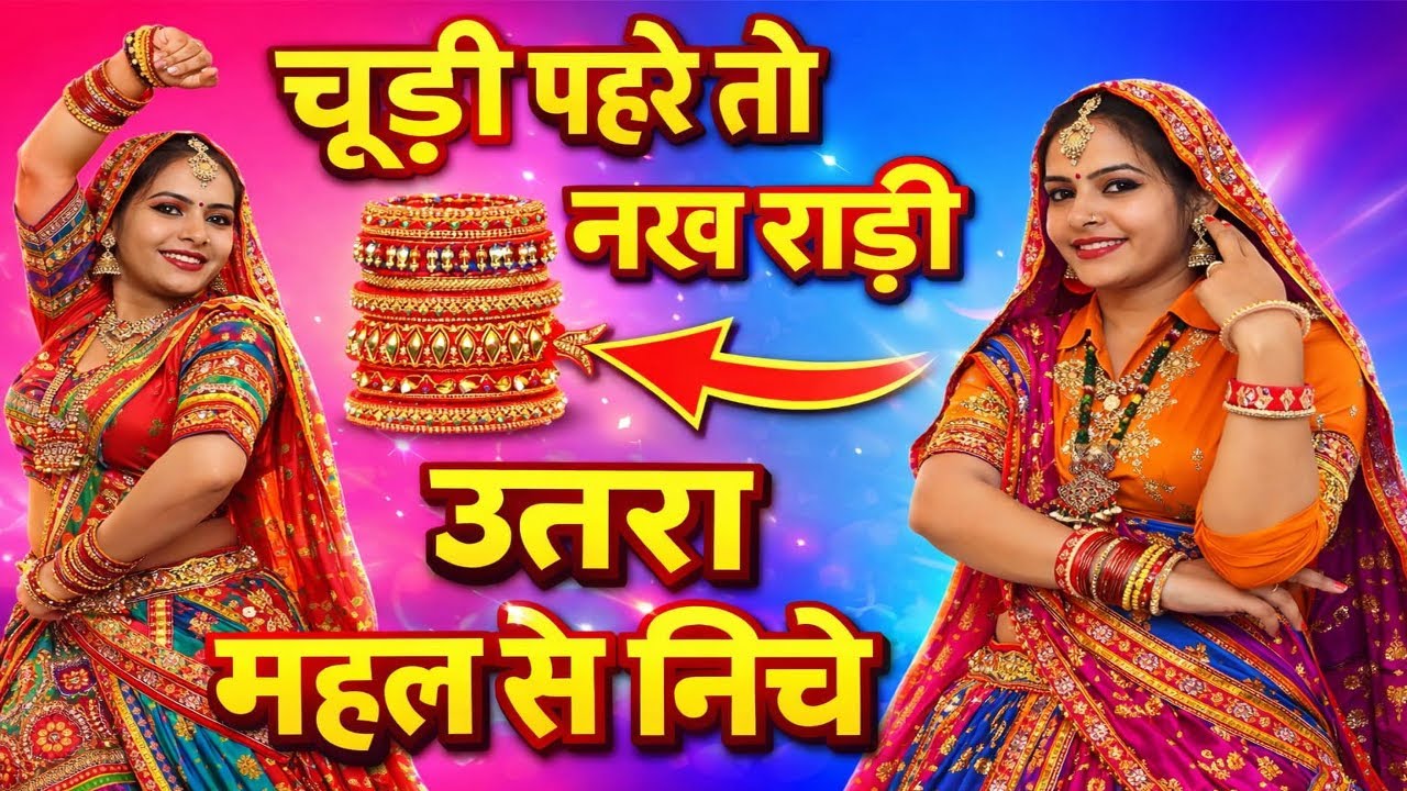 Chudo pahar to nakhrali utraya mahal su nichhe//चूडो पहर तो नख़राली उतरया महल सु नीचे//viral song 