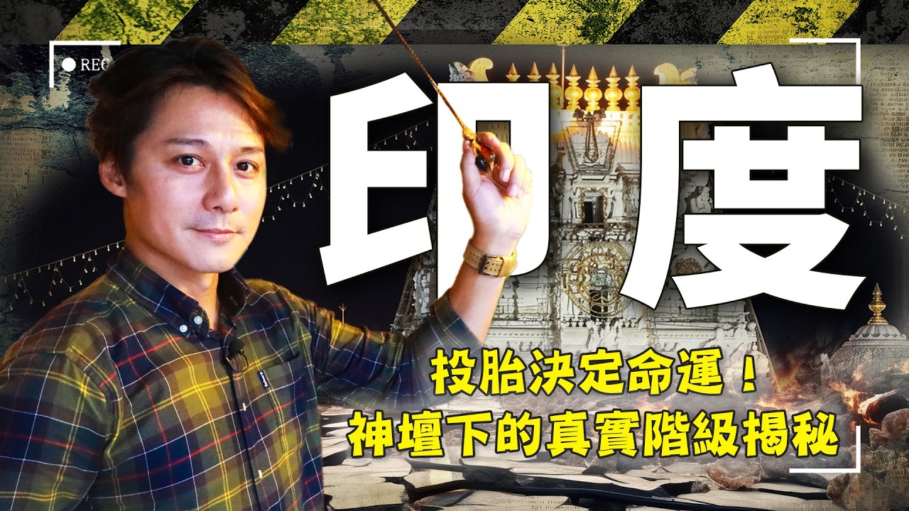 2026印度大地震！人口普查竟要填「種姓」？開箱階級高牆下的真實生活！｜印度／恆河／貧民窟／種姓制度／Indian／Caste／Kochi／Slum｜#廖科溢