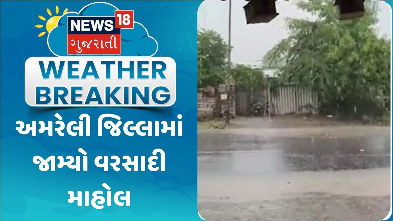 Amreli Rain Update | Rainy weather in Amreli district | Monsoon 2026 | Gujarati Samachar