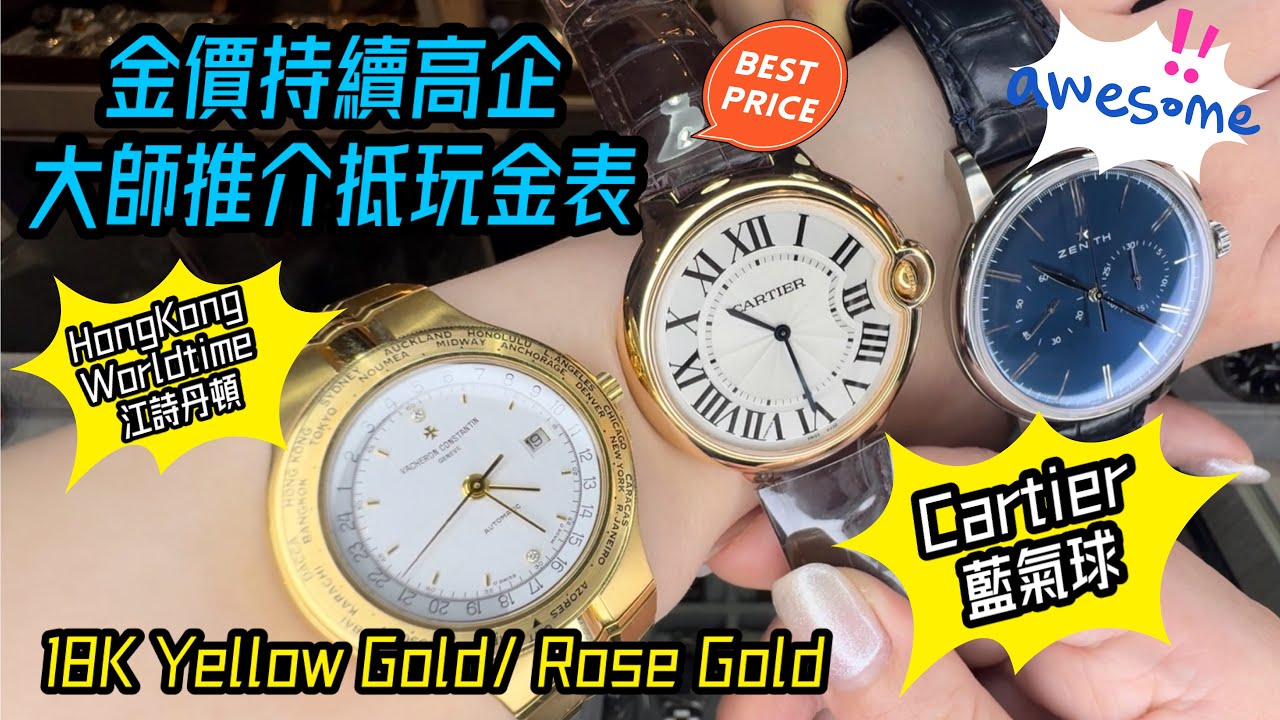 [972] 潛水大師講吓錶 - 金價持續高企買金錶好時機，大師推介Cartier 玫瑰金藍氣球、江詩丹頓黃金Hong Kong Worldtime、仲有其他好東西自己慢慢睇到尾啦超正！