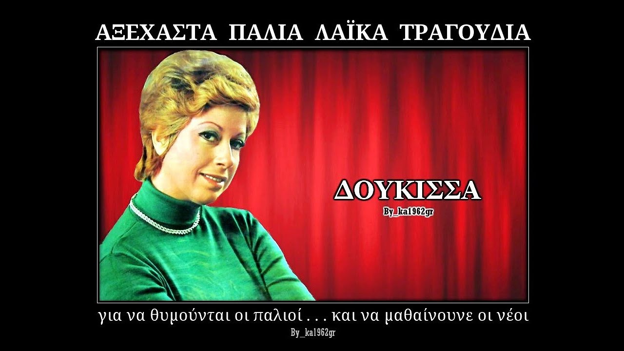ΔΟΥΚΙΣΣΑ - Σπάσε ποτήρια χίλια δυο