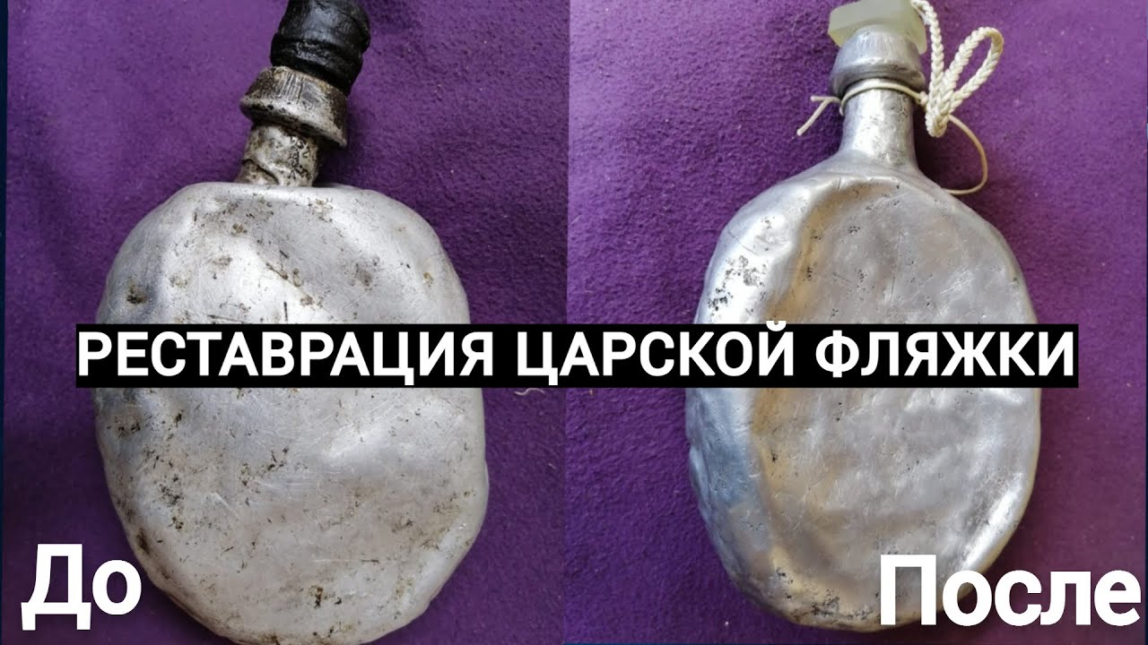 Реставрация царской фляжки