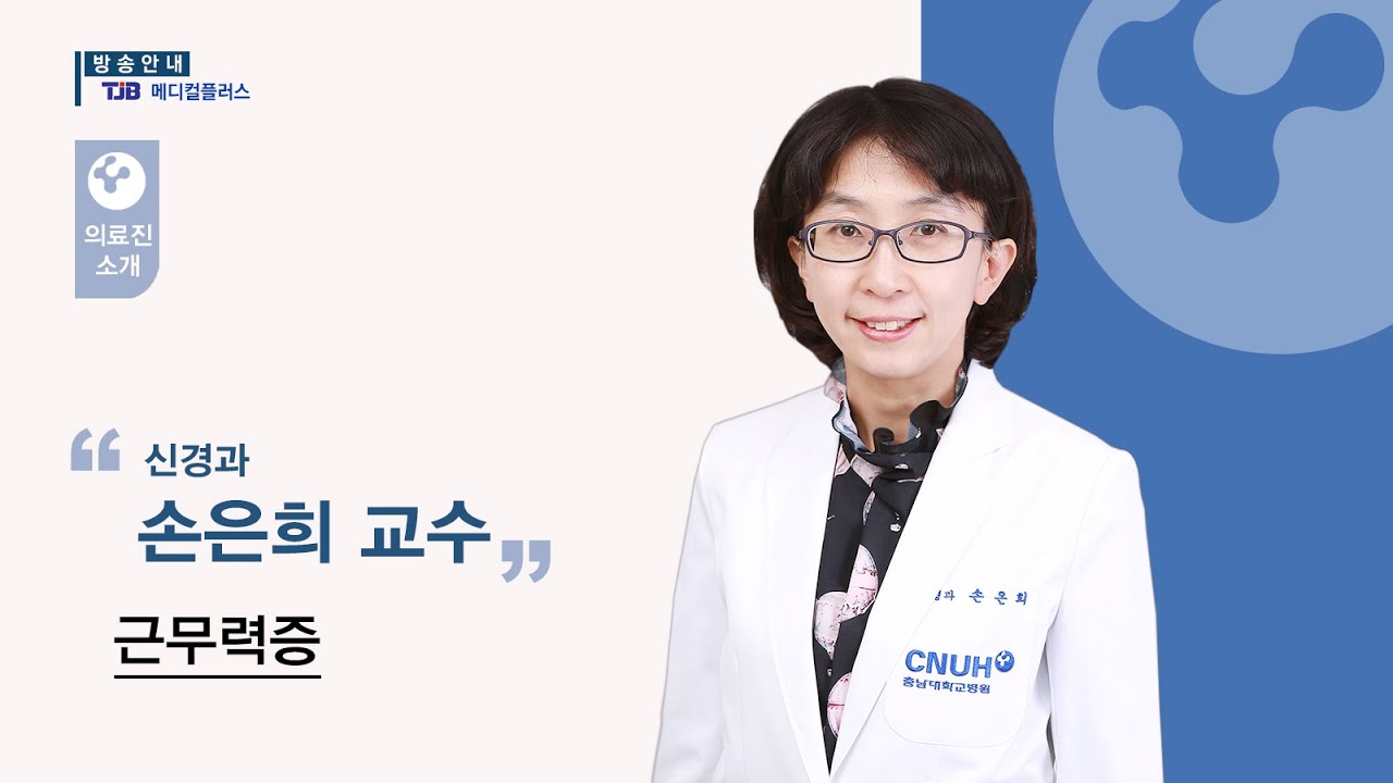 [충남대학교병원 메디컬플러스] 근무력증 - 신경과 손은희 교수