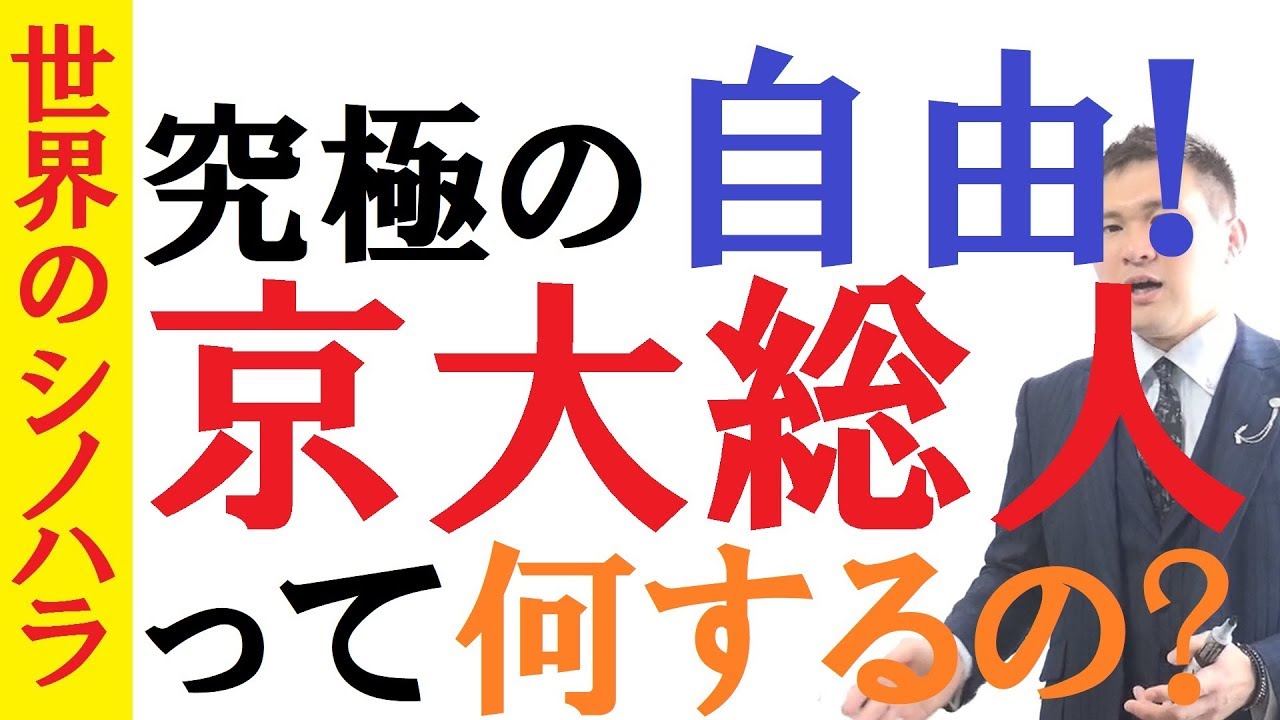で、京大総人って、何するの？～総合人間学部ってこんなに素敵！【篠原好】