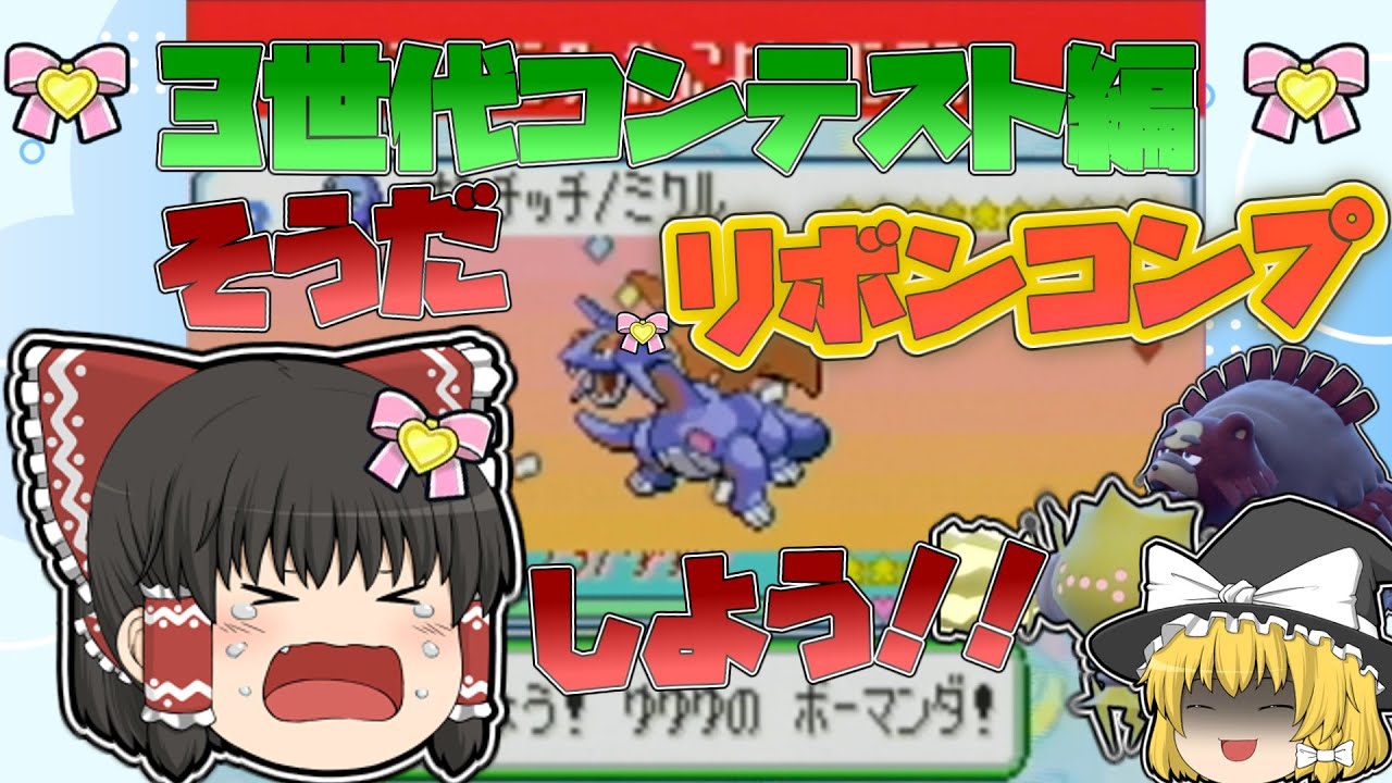 【ゆっくり実況】XD産ボーマンダをリボンコンプしていくぞ！！～3世代コンテスト編～