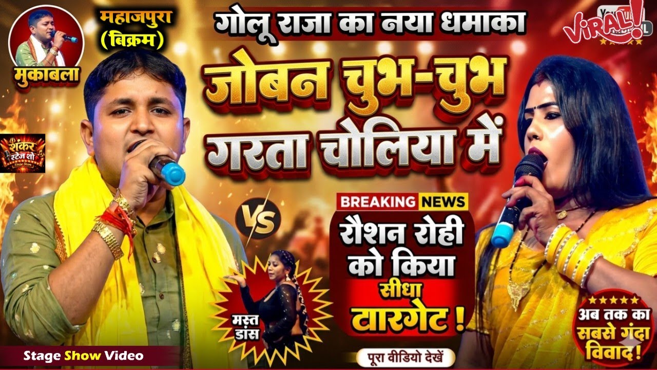#Chaita ! जोबन चुभ चुभ गरताते चोलिया में ~ गोलू राजा न्यू चइता सॉन्ग ! Mahajpura Bikram ! Golu Raja