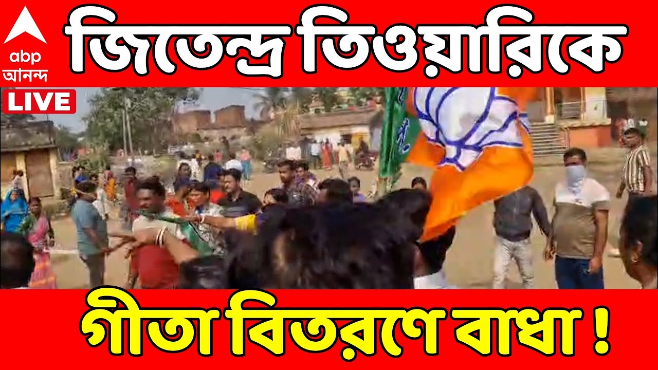 BJP News LIVE | পাণ্ডবেশ্বরে বিজেপির পরিবর্তন যাত্রায় তুলকালাম