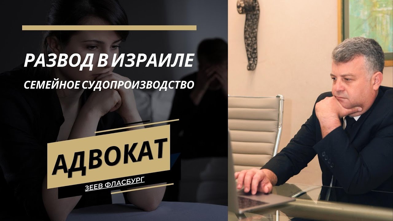 Семейное судопроизводство | Рабанут | Развод в Израиле | Адвокат | Зеев Фласбург
