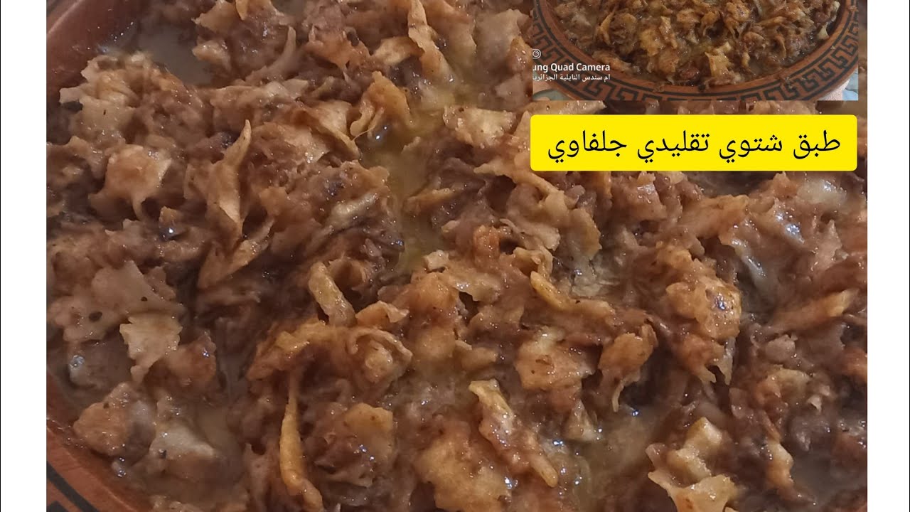 الفتات بي مرق الهرماس طبق تقليدي في منطقت اولاد نايل خاصة الجلفة اكلة شتوي روعة 👍👌😍