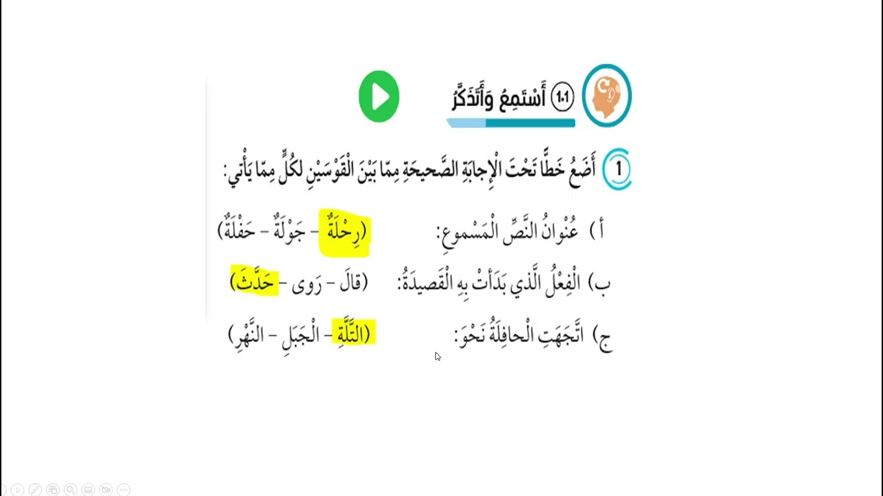 استماع الوحدة الثامنة/ الصف الخامس /من الشعر القصصي