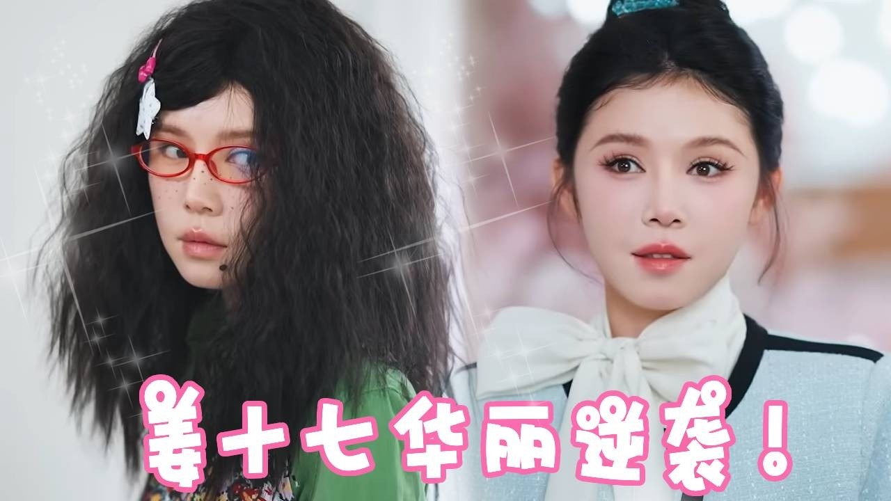 十七被后妈继姐欺压！为自保扮丑！娃娃亲总裁得知直接给姜十七撑腰帮助她华丽逆袭！！