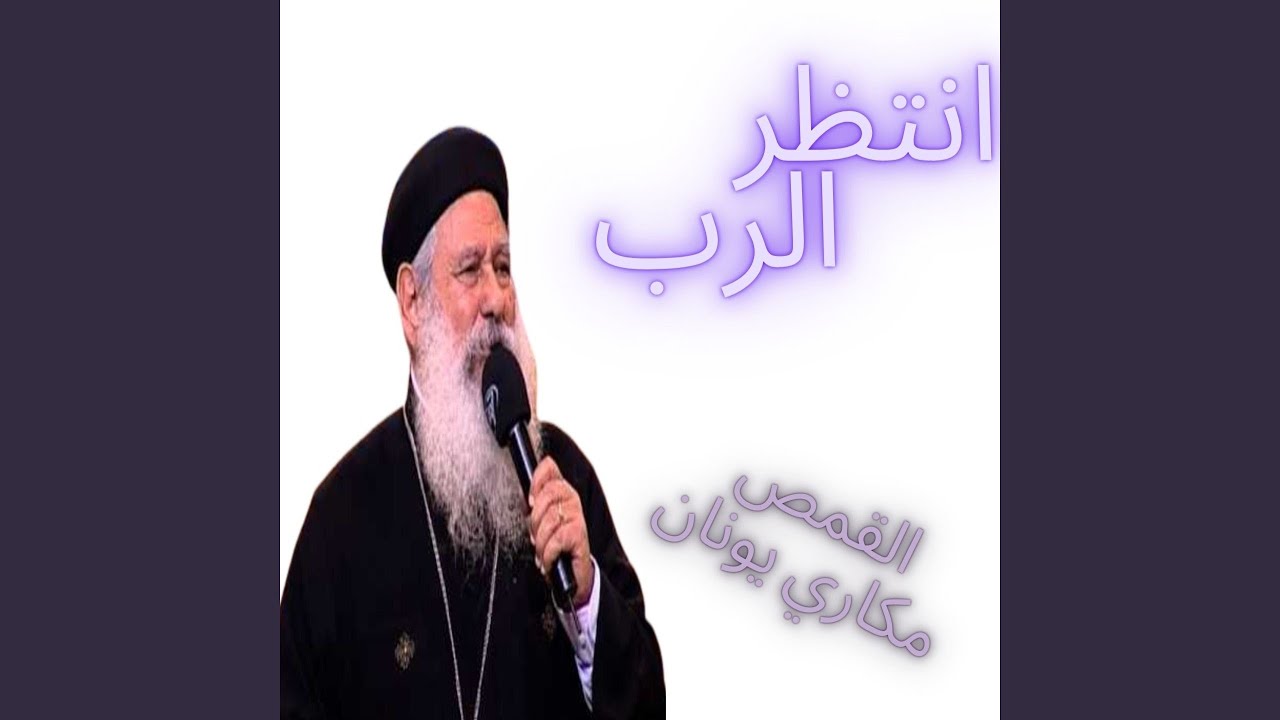 انتظر الرب