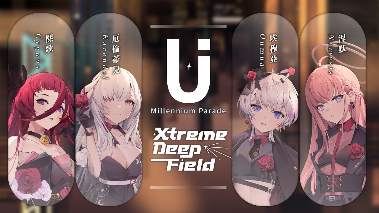 〈U〉millennium parade / 極深空計劃【歌ってみた】