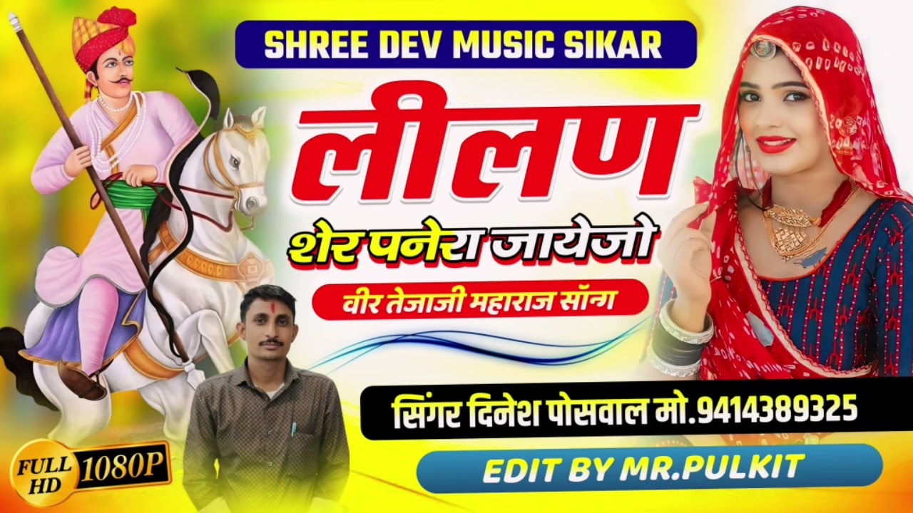 लिलण शेर पनेरा जायजो !! तेजा जी सॉन्ग !! Sin_Dinesh Poswal !! Rajsthani Dj Song !! Marwadi Dj Song