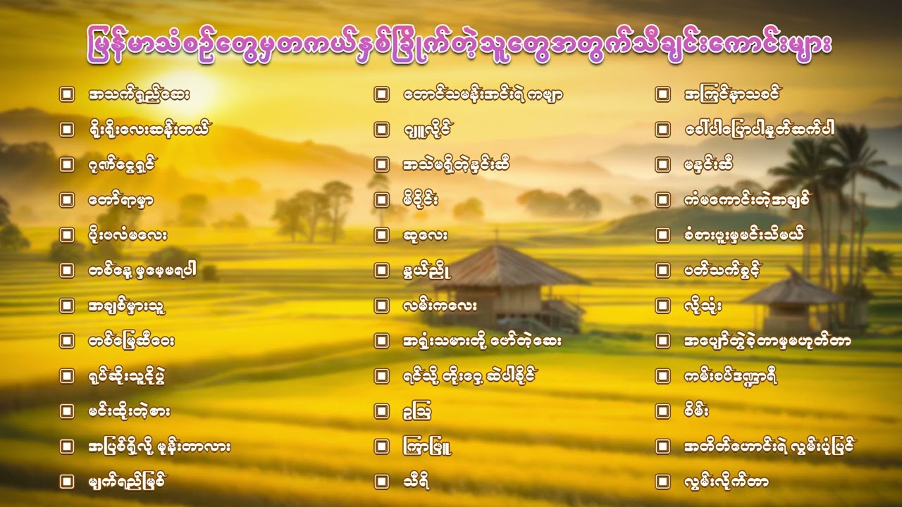 မြန်မာသံစဉ်တွေမှ တကယ်နှစ်ခြိုက်တဲ့သူတွေအတွက် သီချင်းကောင်းများ