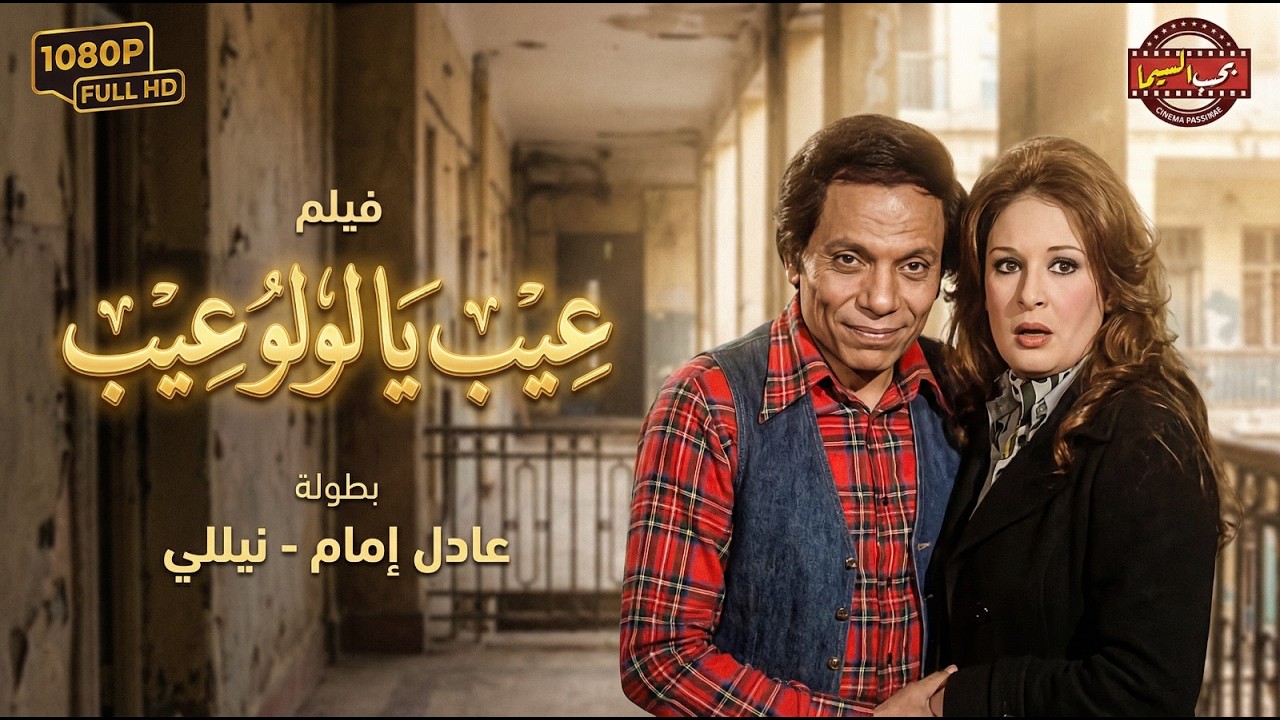 حصرياً فيلم عيب يا لولو يا لولو عيب كامل - بطولة نيللي وعادل إمام | Eib Ya Lulu Movie 🎬🔥