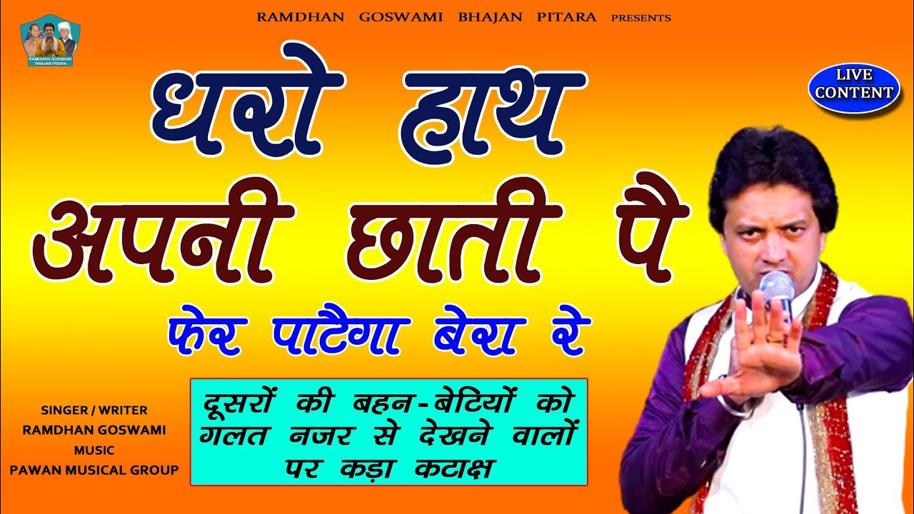 धरो हाथ अपनी छाती पै || RAMDHAN GOSWAMI LATEST HARYANVI MOTIVATIONAL SONG 2022