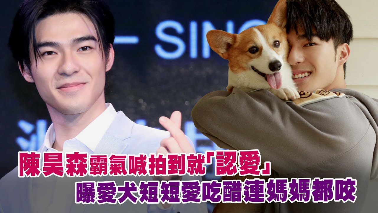 陳昊森霸氣喊拍到就「認愛」　曝愛犬短短愛吃醋連媽媽都咬