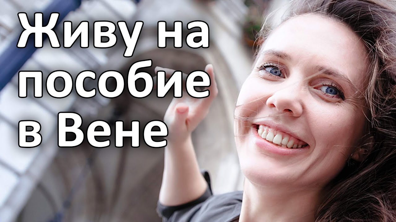 ГОД БЕЗ РАБОТЫ || ПОСОБИЕ В ВЕНЕ / ОТКРОВЕННЫЙ РАБОТОДАТЕЛЬ. ЛОКДАУН/ АВСТРИЯ. ВЕНА 2021 г.