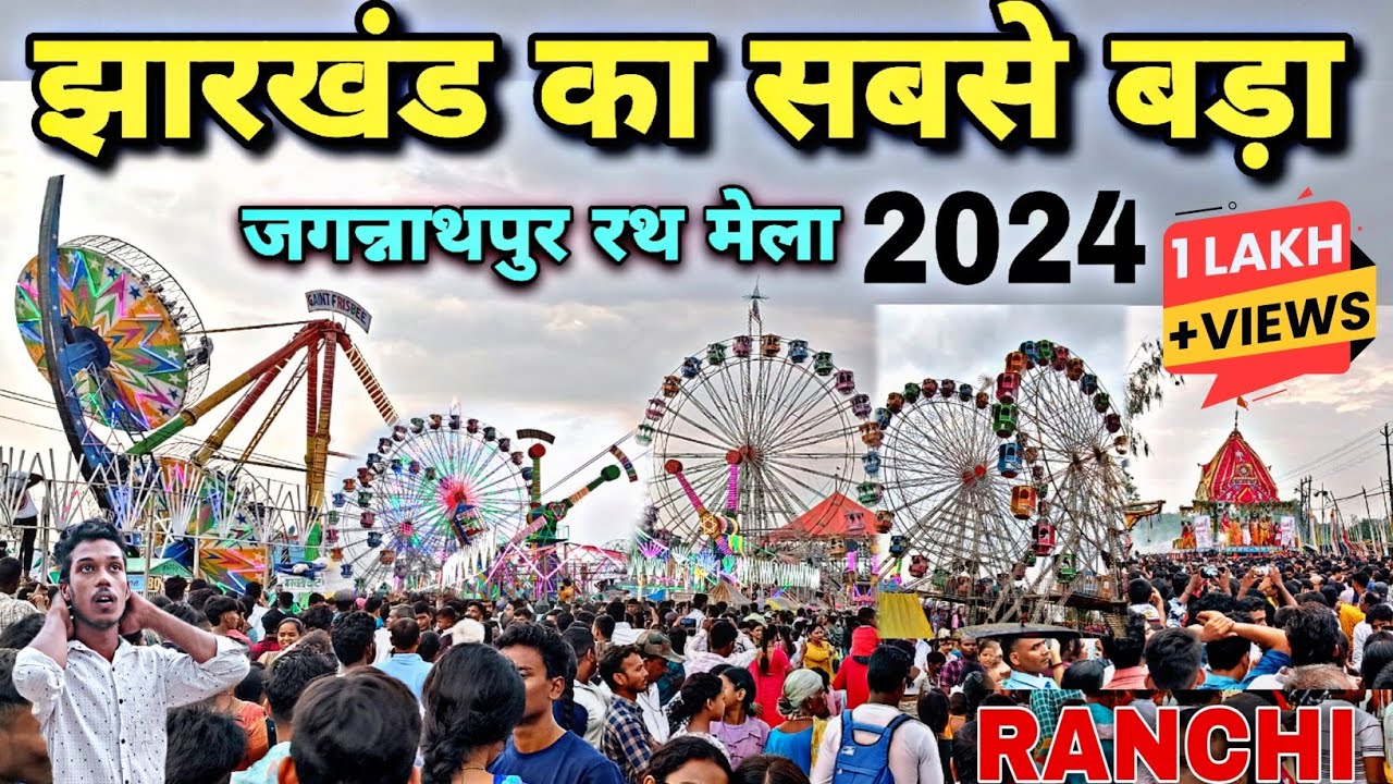 🔥 झारखंड का सबसे बड़ा रथ मेला | Ranchi Rath Yatra 2024 | जगन्नाथपुर रथ मेला !! रथ मेला 2024 |