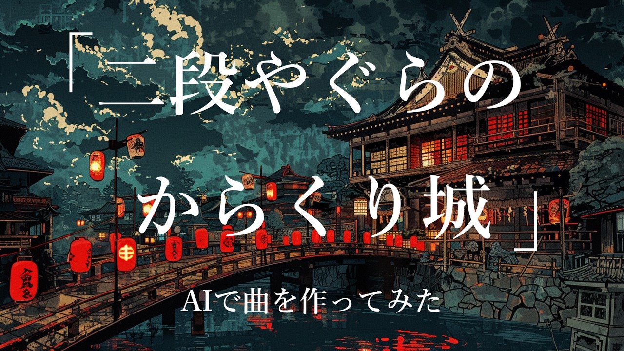 AIでからくり城の曲作ってみた「二段やぐらのからくり城」 #オリジナル曲 #aimusic #sunoai #和風音楽 #オリジナル曲使ってね